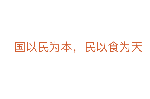 國(guó)以民為本，民以食為天