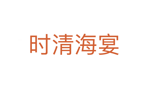 時(shí)清海宴