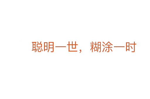 聰明一世，糊涂一時(shí)