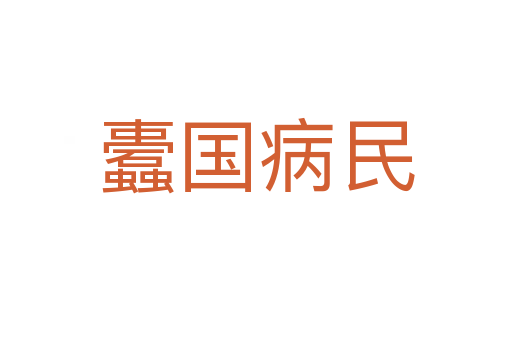 蠹國病民