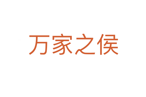 萬(wàn)家之侯