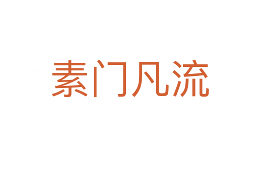 素門(mén)凡流