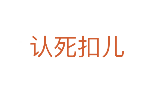 認(rèn)死扣兒