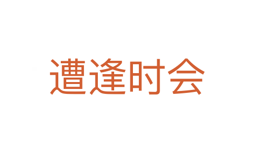 遭逢時(shí)會