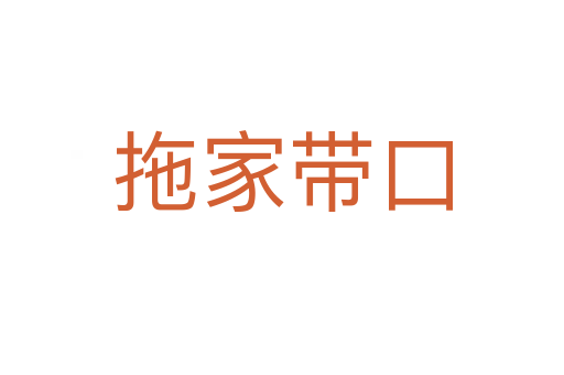 拖家?guī)Э?></div>    
            <h2>拼音讀音</h2>
            <p><span id=