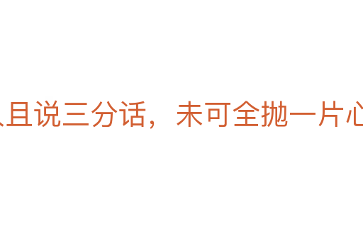 逢人且說(shuō)三分話，未可全拋一片心