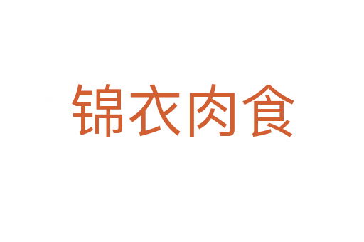 錦衣肉食
