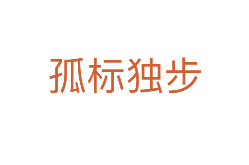 孤標(biāo)獨步