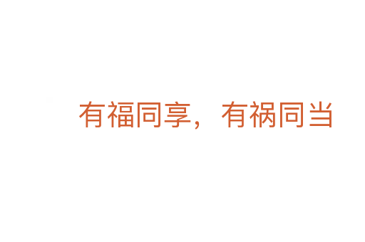 有福同享，有禍同當(dāng)