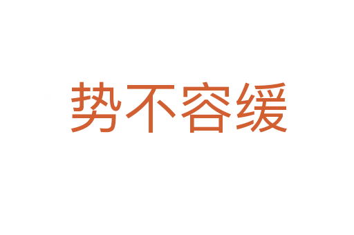 勢(shì)不容緩