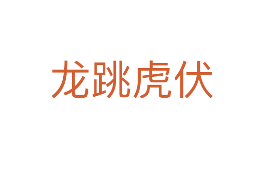 龍?zhí)⒎?></div>    
            <h2>拼音讀音</h2>
            <p><span id=