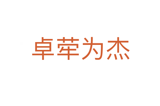 卓犖為杰