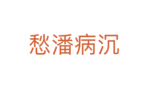 愁潘病沉