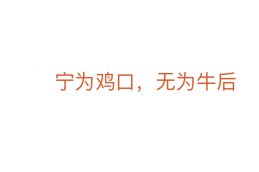 寧為雞口，無為牛后