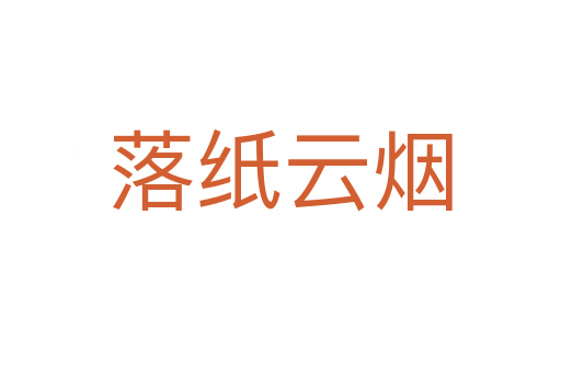 落紙?jiān)茻?></div>    
            <h2>拼音讀音</h2>
            <p><span id=