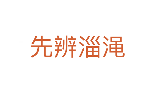 先辨淄澠