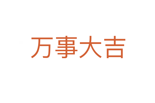 萬(wàn)事大吉