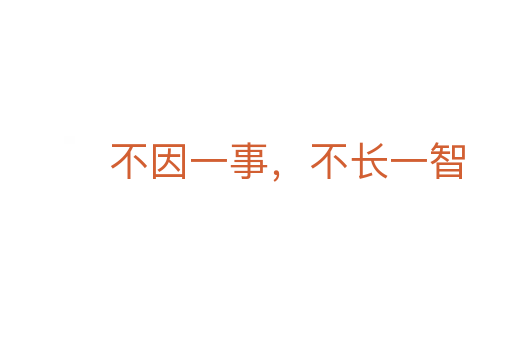 不因一事，不長(zhǎng)一智