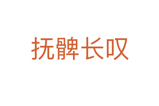 撫髀長嘆