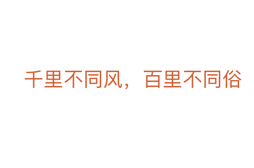 千里不同風(fēng),百里不同俗
