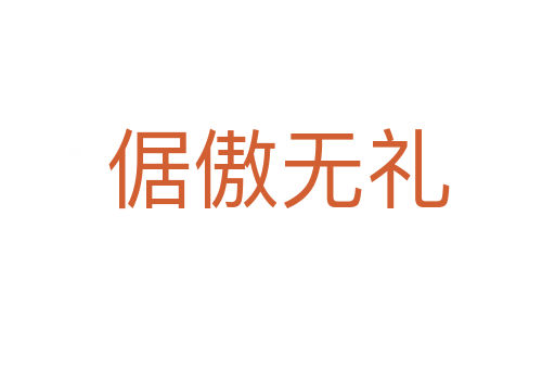 倨傲無(wú)禮