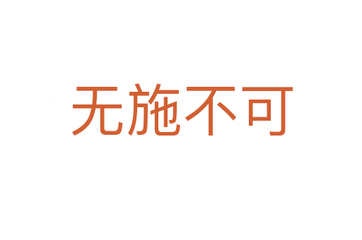 無施不可