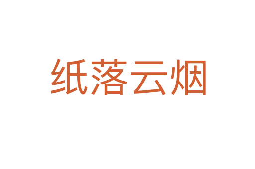 紙落云煙