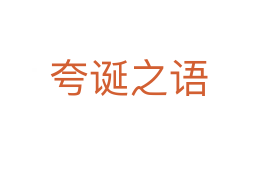 夸誕之語(yǔ)