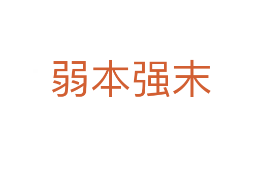 弱本強(qiáng)末