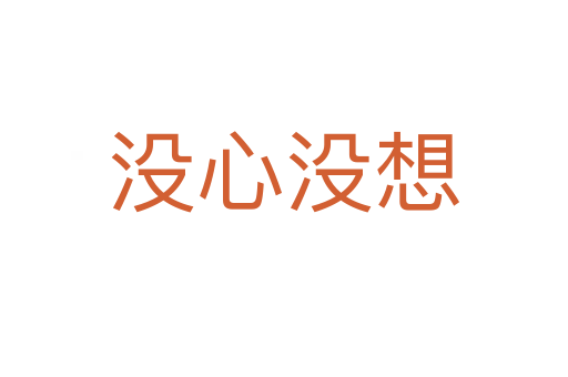 沒(méi)心沒(méi)想
