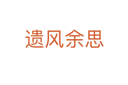 遺風(fēng)余思
