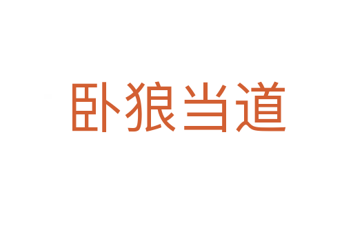 臥狼當?shù)?></div>    
            <h2>拼音讀音</h2>
            <p><span id=