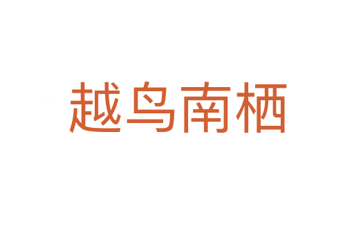 越鳥(niǎo)南棲