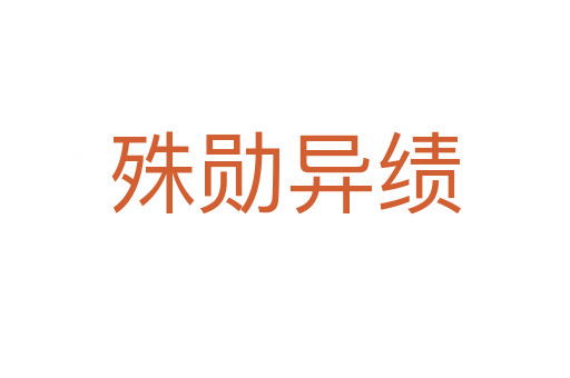 殊勛異績(jī)