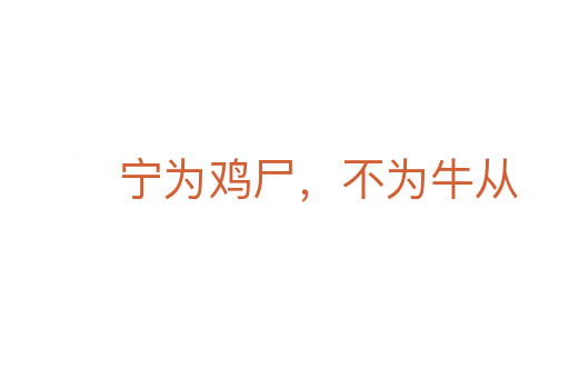 寧為雞尸，不為牛從