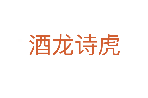 酒龍?jiān)娀?></div>    
            <h2>拼音讀音</h2>
            <p><span id=