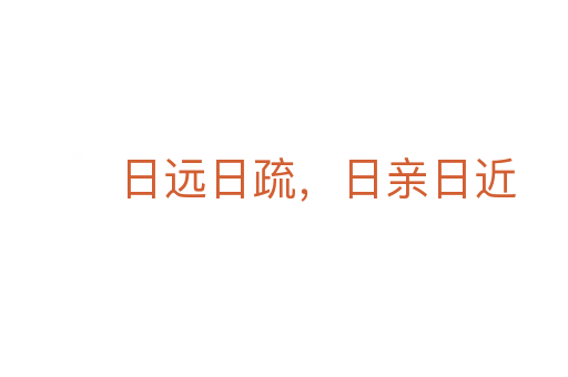 日遠(yuǎn)日疏,日親日近