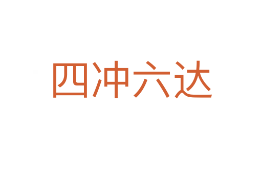 四沖六達
