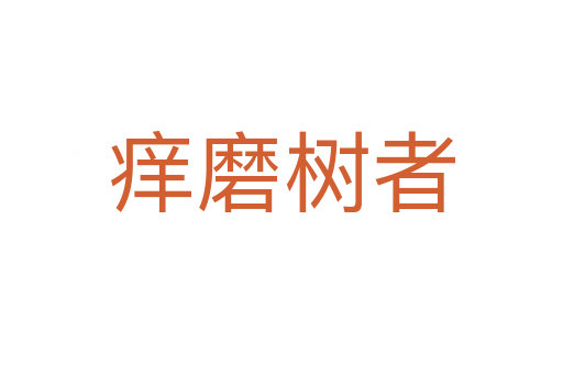 癢磨樹(shù)者
