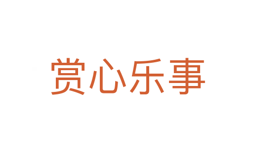 賞心樂(lè)事