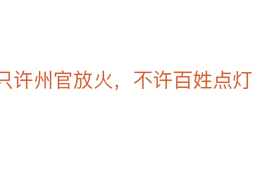 只許州官放火，不許百姓點燈