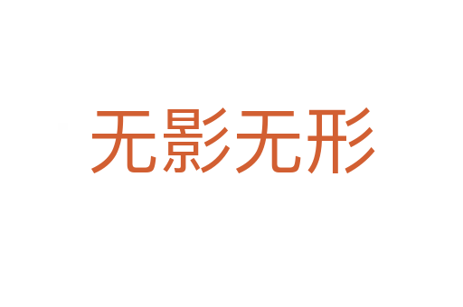 無(wú)影無(wú)形