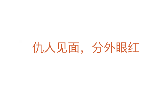 仇人見面，分外眼紅