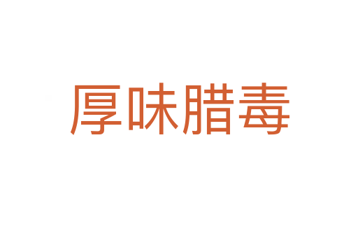 厚味臘毒