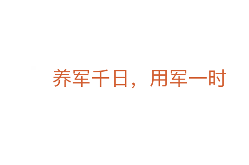 養(yǎng)軍千日，用軍一時(shí)