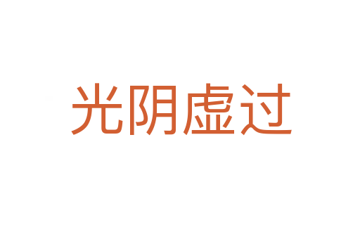 光陰虛過(guò)