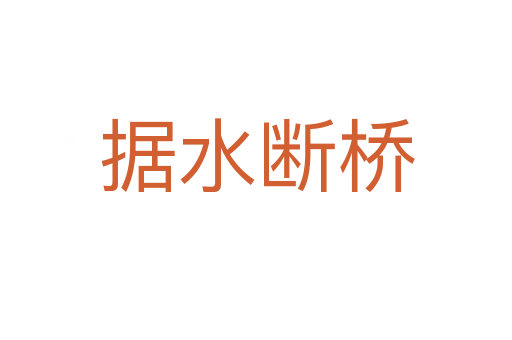 據(jù)水?dāng)鄻?></div>    
            <h2>拼音讀音</h2>
            <p><span id=