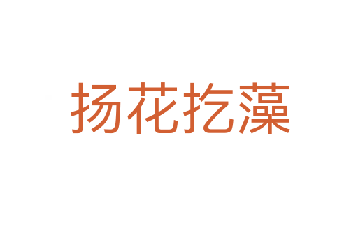 揚(yáng)花扢藻