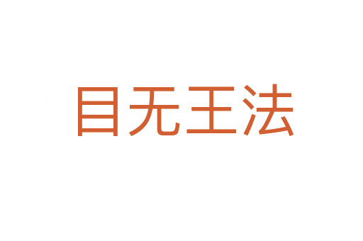 目無(wú)王法