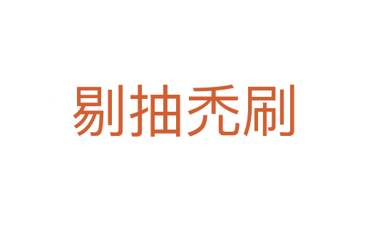 剔抽禿刷